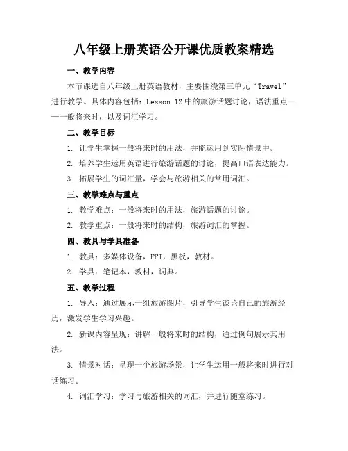 八年级上册英语公开课优质教案精选