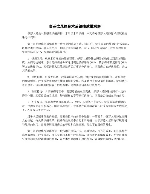舒芬太尼静脉术后镇痛效果观察