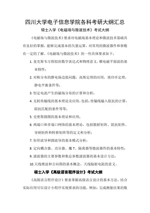 四川大学电子信息学院研究生入学复习大纲
