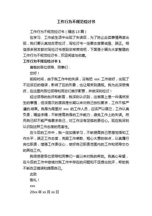 工作行为不规范检讨书（通用8篇）