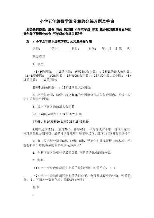 小学五年级数学通分和约分练习题及答案