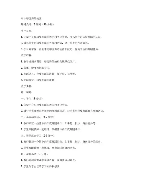 初中印度舞蹈教案