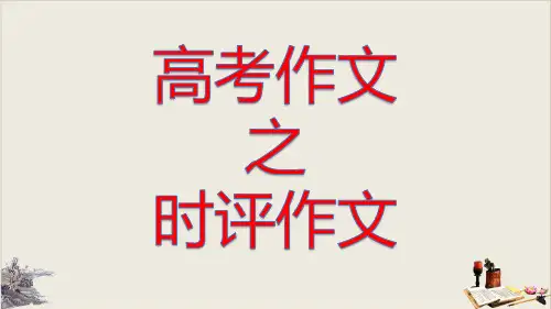 2020届高考作文之时评作文的写作指导(59张PPT)【优秀课件】