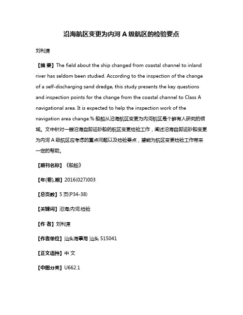 沿海航区变更为内河A级航区的检验要点