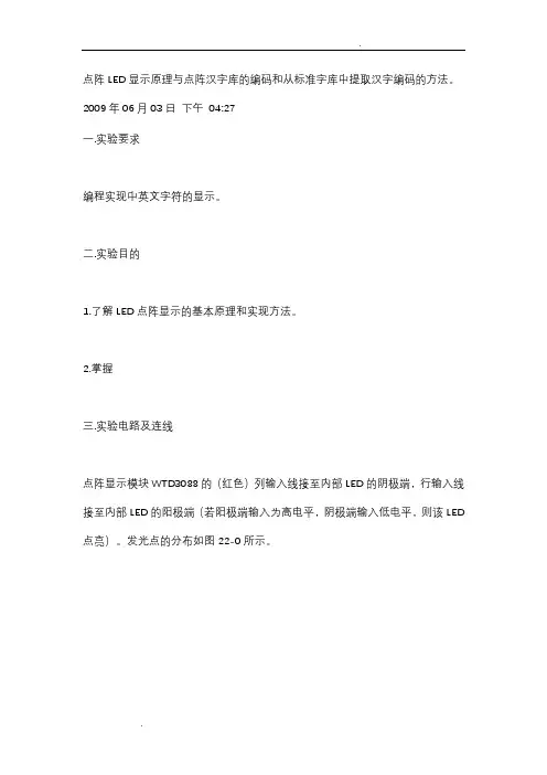 点阵LED显示原理与点阵汉字库的编码和从标准字库中提取汉字编码的方法