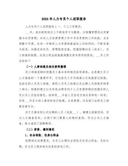 2024年人力专员个人述职报告(三篇)