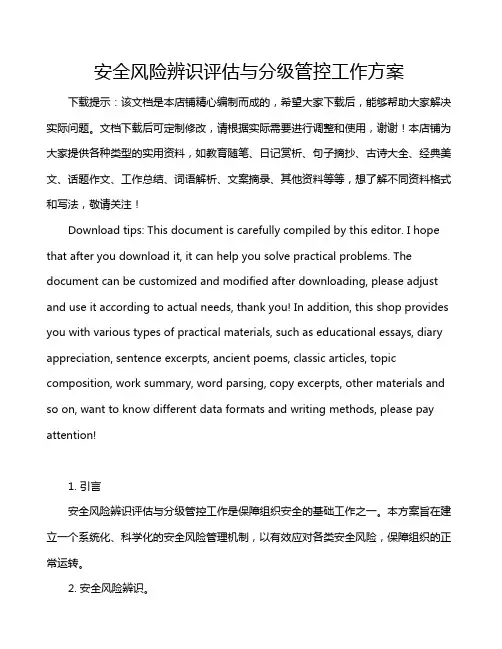 安全风险辨识评估与分级管控工作方案