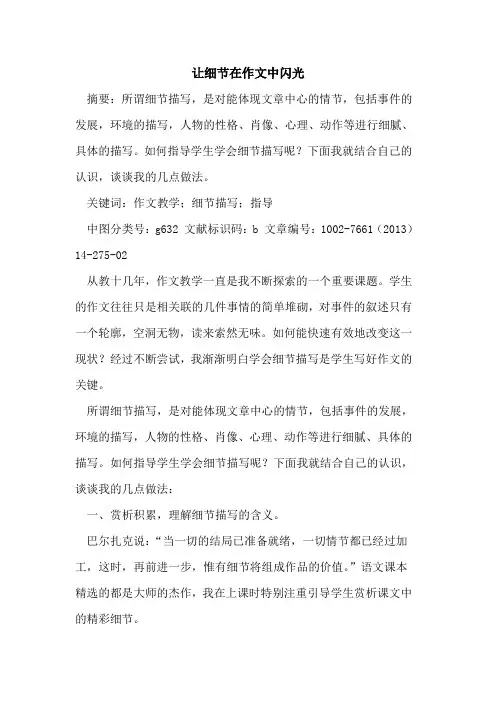 让细节在作文中闪光论文