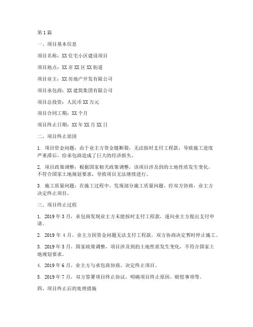 建设工程施工终止报告(3篇)