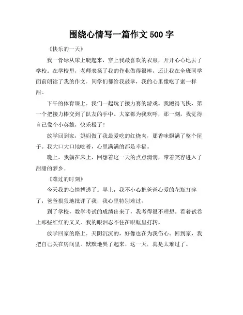 围绕心情写一篇作文500字