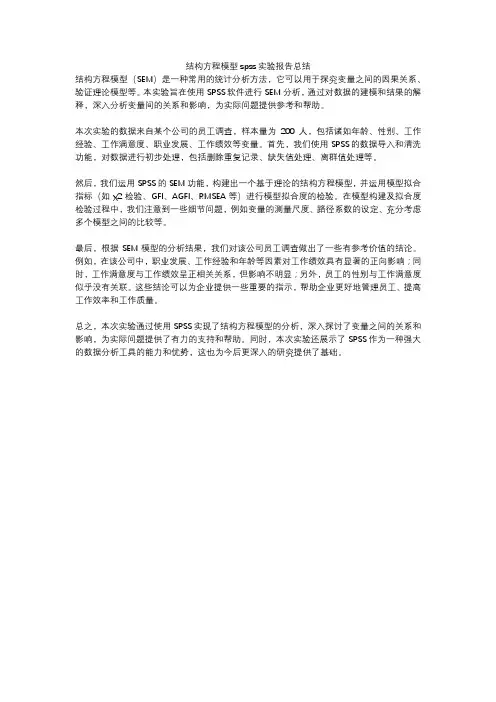 结构方程模型spss实验报告总结