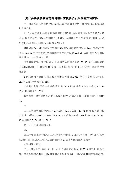 党代会座谈会发言材料 自治区党代会调研座谈会发言材料 精品