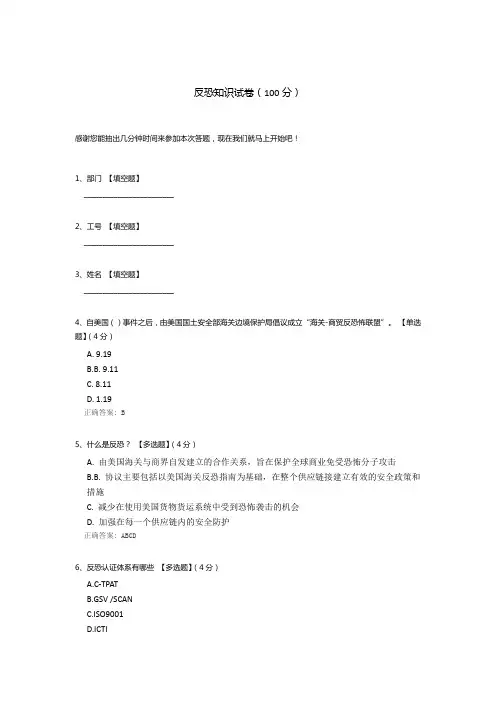 反恐知识试卷