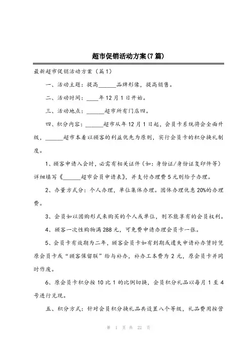 2024年超市促销活动方案(7篇)