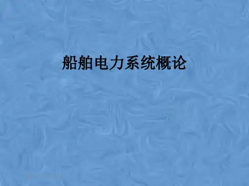 船舶电力系统概论