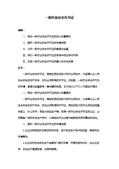 一般作业安全许可证