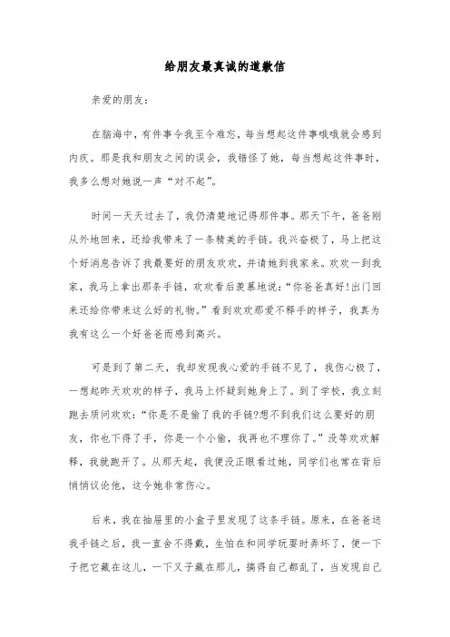 给朋友最真诚的道歉信(六篇)