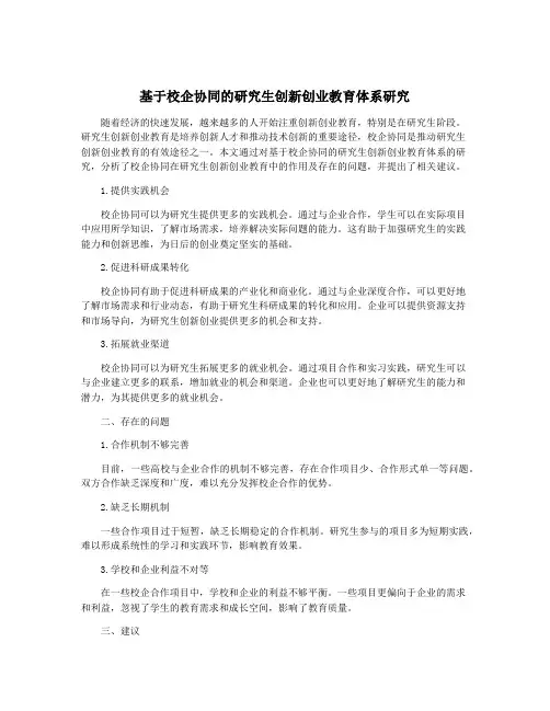 基于校企协同的研究生创新创业教育体系研究