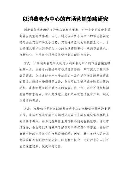 以消费者为中心的市场营销策略研究
