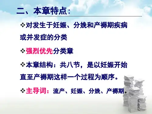 医学信息学论文：国际疾病分类ICD-10第十五章-2013-文档资料