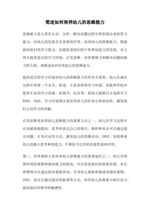 简述如何培养幼儿的思维能力