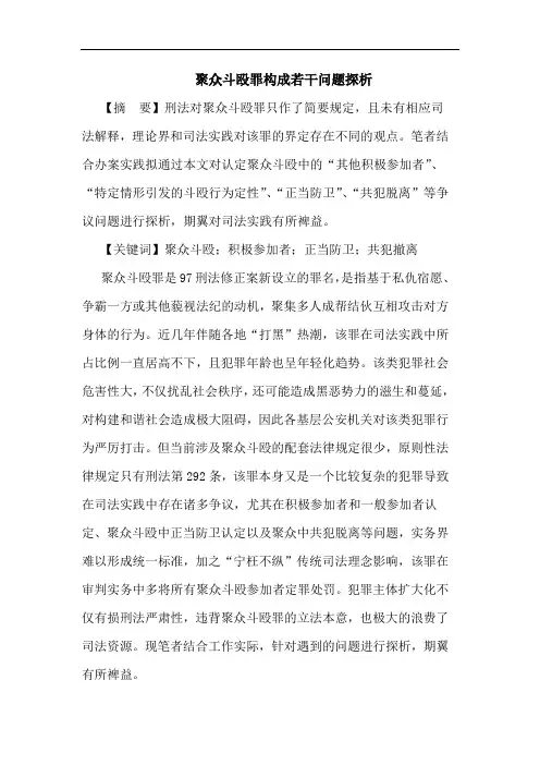聚众斗殴罪构成若干问题论文