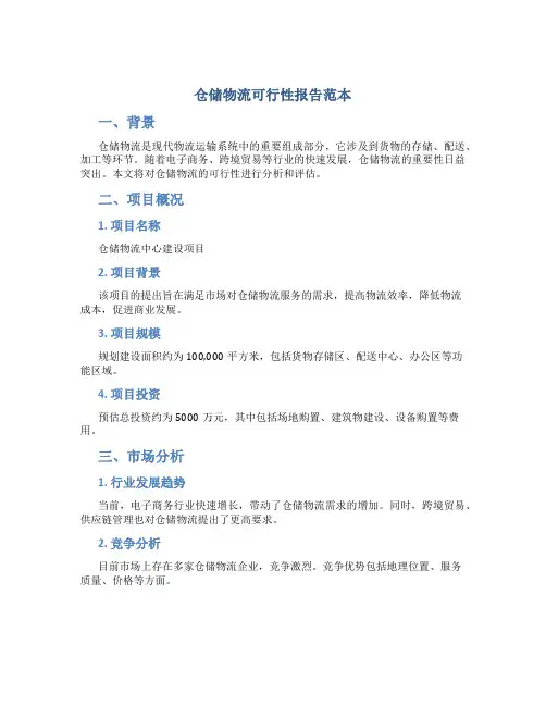 仓储物流可行性报告范本