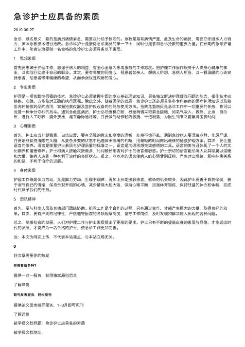 急诊护士应具备的素质