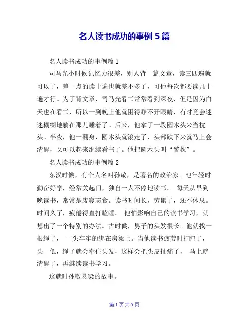 名人读书成功的事例5篇
