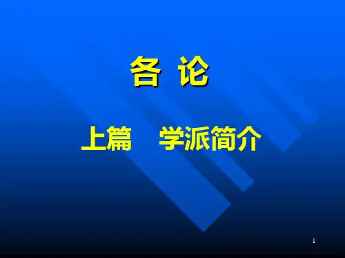 【中医各家学说】各论上篇学派简介PPT课件