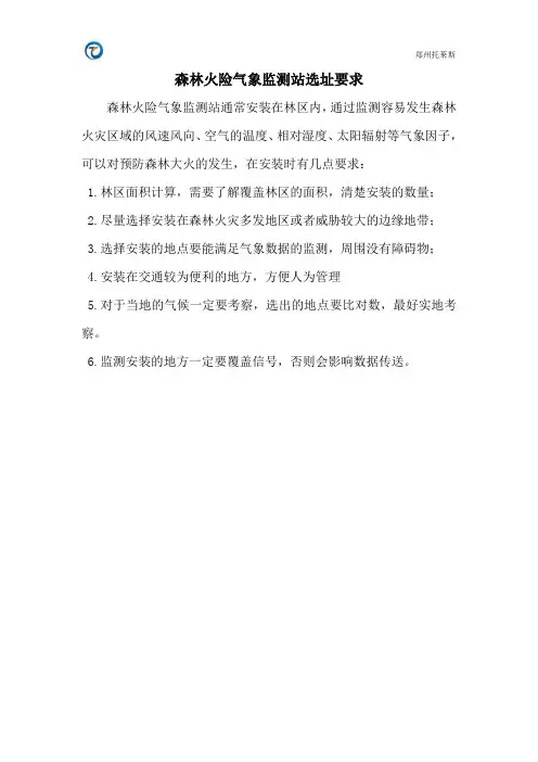 森林火险气象监测站选址要求