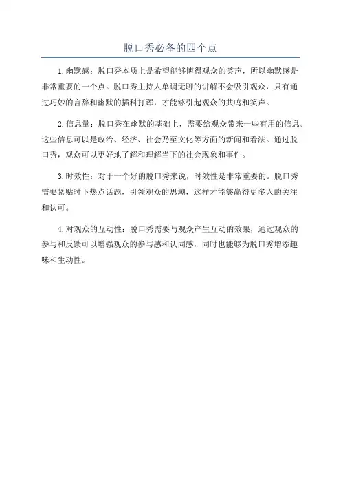 脱口秀必备的四个点