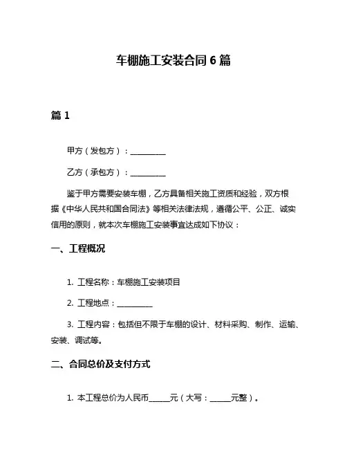 车棚施工安装合同6篇