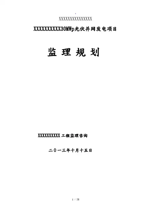 光伏监理规划范本