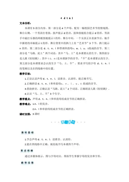 部编版小学语文一年级上册汉语拼音4 d t n l(教案) (1)