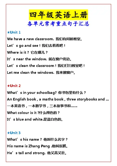 小学四年级英语上册各单元常考重点句子汇总