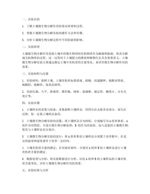 土壤微生物分解实验报告