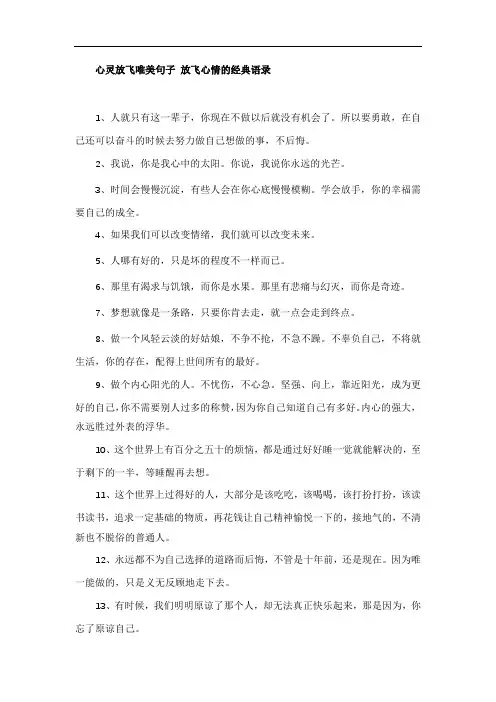 心灵放飞唯美句子 放飞心情的经典语录