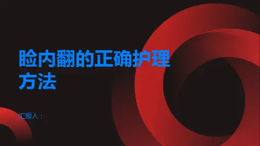 睑内翻如何正确护理睑内翻的眼睛