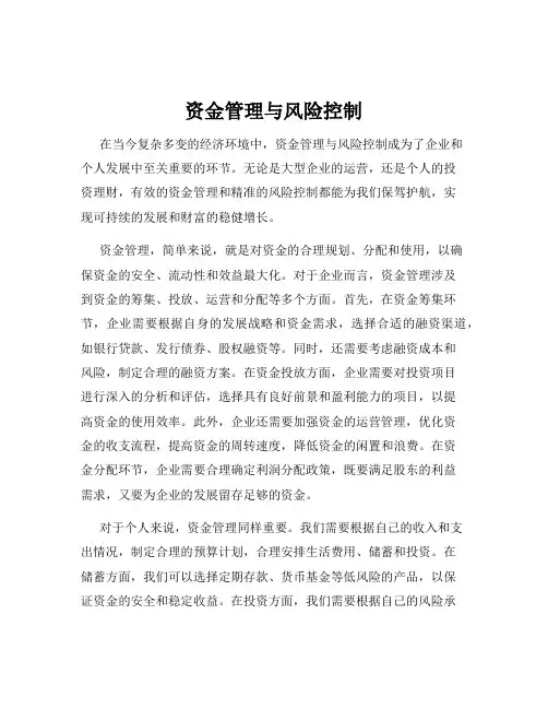 资金管理与风险控制