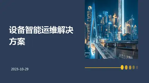 设备智能运维解决方案