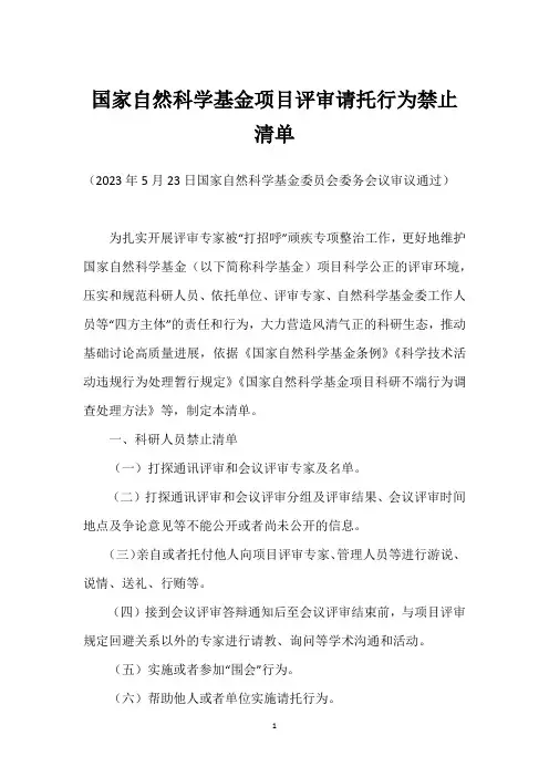 国家自然科学基金项目评审请托行为禁止清单
