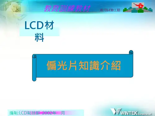 LCD偏光片材料