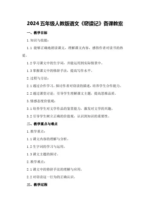 2024五年级人教版语文《窃读记》备课教案