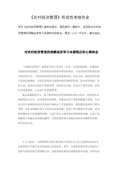 电大《《农村经济管理》形考作业(1)