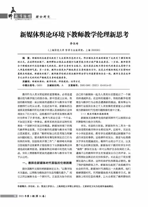 新媒体舆论环境下教师教学伦理新思考