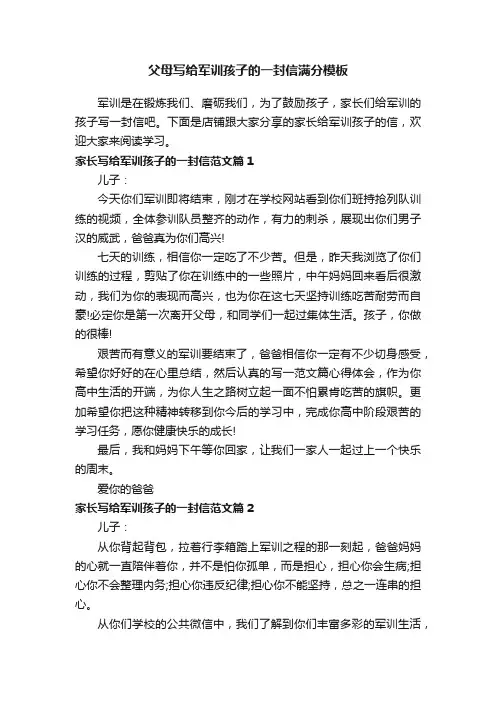 父母写给军训孩子的一封信满分模板