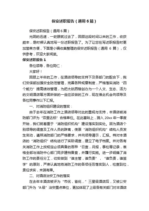 保安述职报告（通用6篇）
