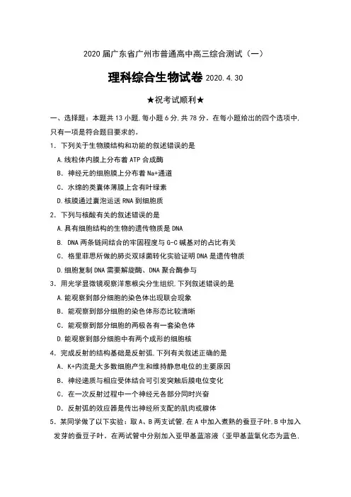 2020届广东省广州市普通高中高三综合测试(一)理科综合生物试卷及答案