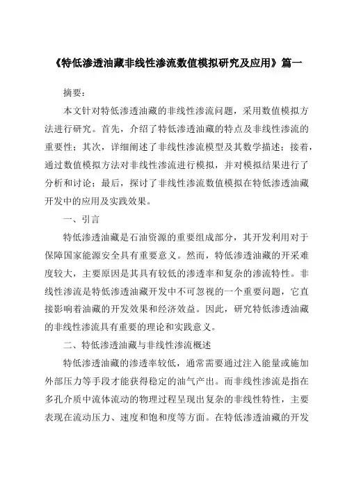 《2024年特低渗透油藏非线性渗流数值模拟研究及应用》范文